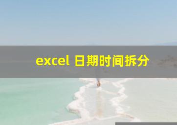 excel 日期时间拆分